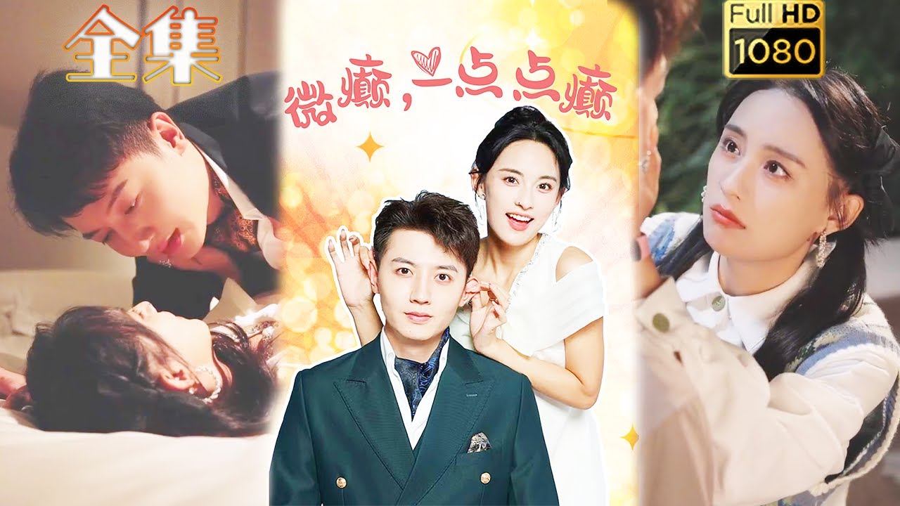 穿越时空的爱情：微癲一點點癲