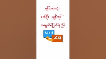 #ဇော်ဂျီး #ယူနီကုဒ် #Zawgyi #Unicode ##bagankeyboard #myamnarfont #fontအလှ #မြန်မာဖောက်အလှ
