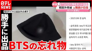 【BTSメンバーの「忘れ物」】中古品取引サイトに“出品”  韓国外務省の元職員が…