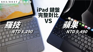 Full Comparison / Apple Magic Keyboard vs Logitech Folio Touch / iPad Series / S3E037