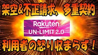 楽天モバイル アンリミット2 理不尽なサポート対応に怒りが収まらない利用者が多発中！