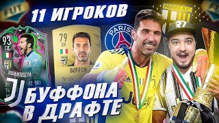 11 ИГРОКОВ, которые играли с БУФФОНОМ В ФУТ ДРАФТ FIFA 23