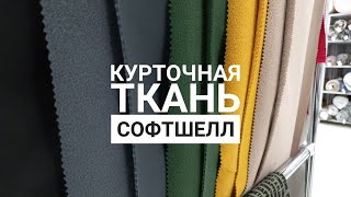 видео: СОФТШЕЛЛ/Курточная мембранная ткань. Что о ней надо знать, как работать с этой тканью? Обзор Decobay картинка: СОФТШЕЛЛ/Курточная мембранная ткань. Что о ней надо знать, как работать с этой тканью? Обзор Decobay