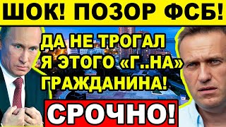 ШОКИРУЮЩЕЕ РАССЛЕДОВАНИЕ (23.12.2020) НАВАЛЬНЫЙ ВСКРЫЛ ЖУТКУЮ ПРАВДУ ПРО ФСБ ПУТИНА И РОССИИ!