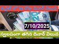 Kuwait excheing money today//ఈ రోజు కువైట్ లొ దినార్ రేట్ //