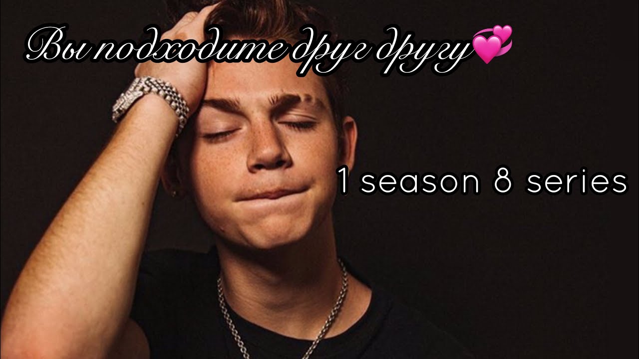 POV//~Вы подходите друг другу💞~//8 серия 1 сезон//Фанфик про Пэйтона🌷