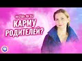 Несешь ли ты КАРМУ родителей? Как понять что урок пройден? – Светлана Куракина