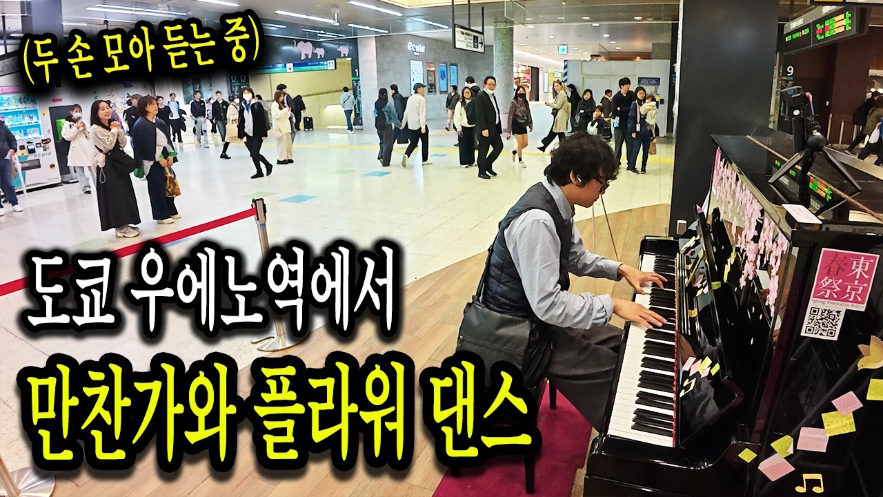 일본 도쿄 우에노역에서 만찬가와 플라워 댄스를 쳐봤습니다