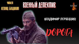 Военный Детектив: Дорога (Автор: Владимир Першанин).