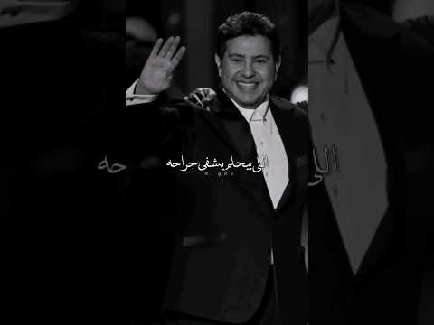 اللي بيحلم يشفي جراحه هاني شاكر