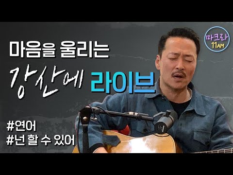 📡[마크라 라이브] <strong>강산에</strong> - 거꾸로 강을 거슬러 오르는 저 힘찬 연어들처럼, 넌 할 수 있어