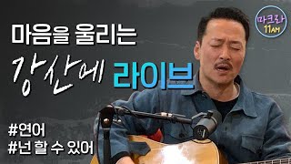 📡[마크라 라이브] 강산에 - 거꾸로 강을 거슬러 오르는 저 힘찬 연어들처럼, 넌 할 수 있어