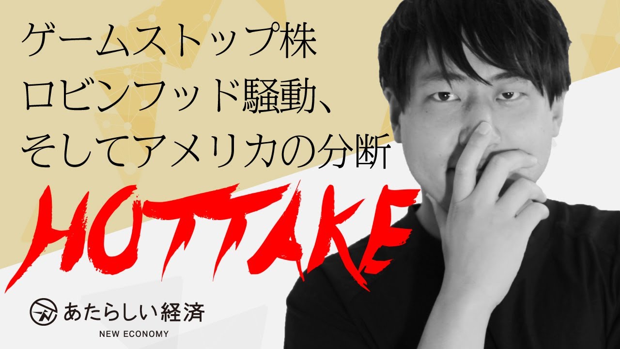 ゲームストップ株ロビンフッド騒動、そしてアメリカの分断 HOTTAKE 008 落合渉悟 × 設楽悠介 あたらしい経済（幻冬舎）