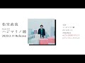 松室政哉 New EP「ハジマリノ鐘」Teaser 2020.3.11 Release