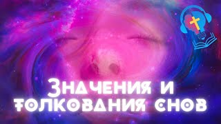 🧠 #09 - | Значения и толкования снов - Podcast «Минуты мудрости»