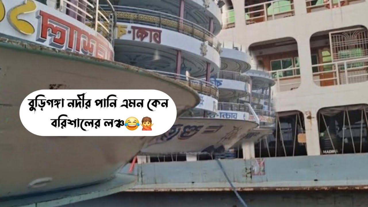 ঢাকা সদরঘাট | বরিশালের লঞ্চ কোথায় থেকে উঠতে হয় | বুড়িগঙ্গা নদীর পানি কেমন | sodorghat | lonch