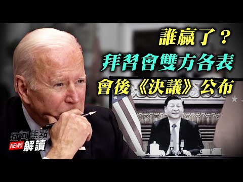 会成转折点么？拜习会后，新华社大爆“拜登不支持台独”上热搜；美国：拜登强烈反对单方面改变台海现状；到底咋说的？【希望之声TV-新闻焦点解读-2021/11/16】主持:高洁 嘉宾： 林晓旭