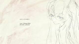 わたしだけを見て/初音ミク