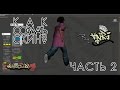 КАК СОЗДАТЬ СКИН GTA:SA [Часть 2 из 2] РИГГИНГ (АНИМАЦИЯ)