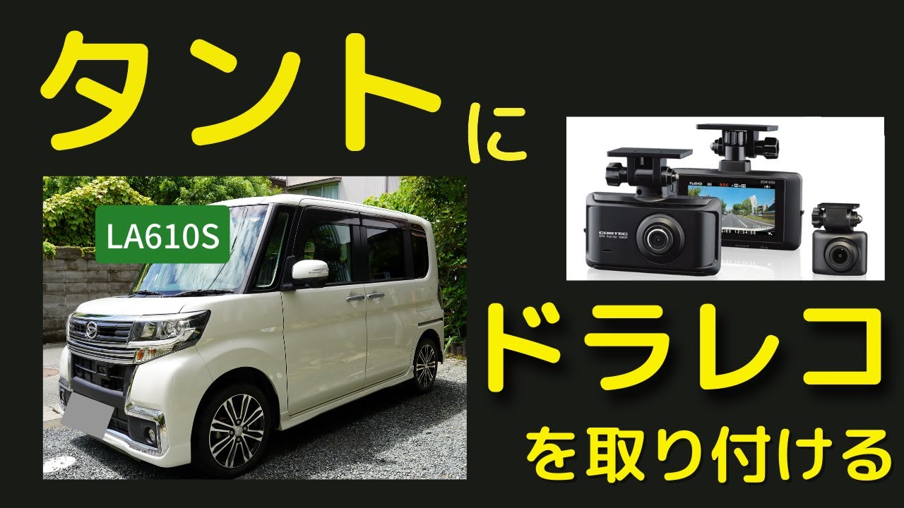 タントにドラレコを取り付ける