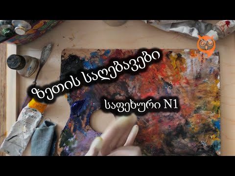 როგორ დავხატოთ ზეთის საღებავებით