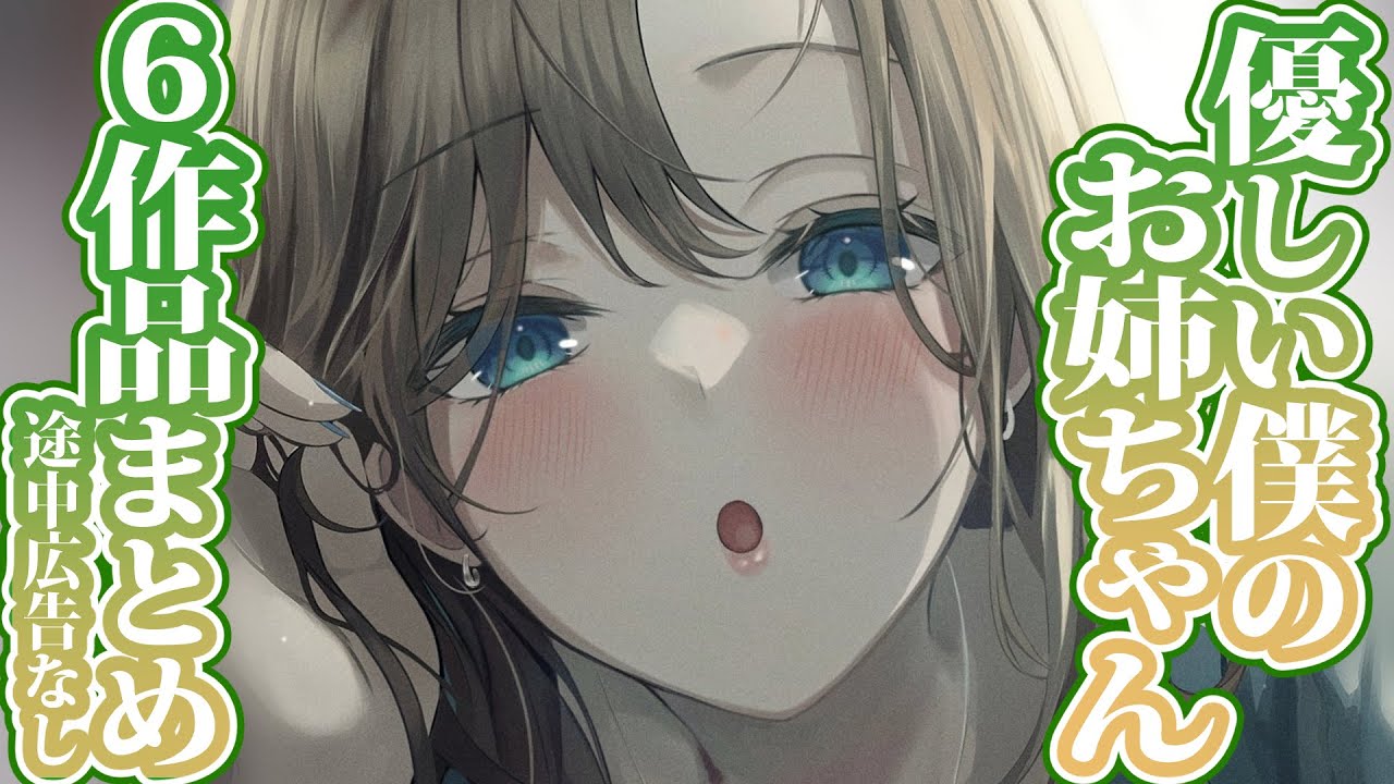 【まとめ6作品】優しい僕の大好きなお姉ちゃん詰め合わせ（途中広告なし）【3dio/シチュボ/バイノーラル】