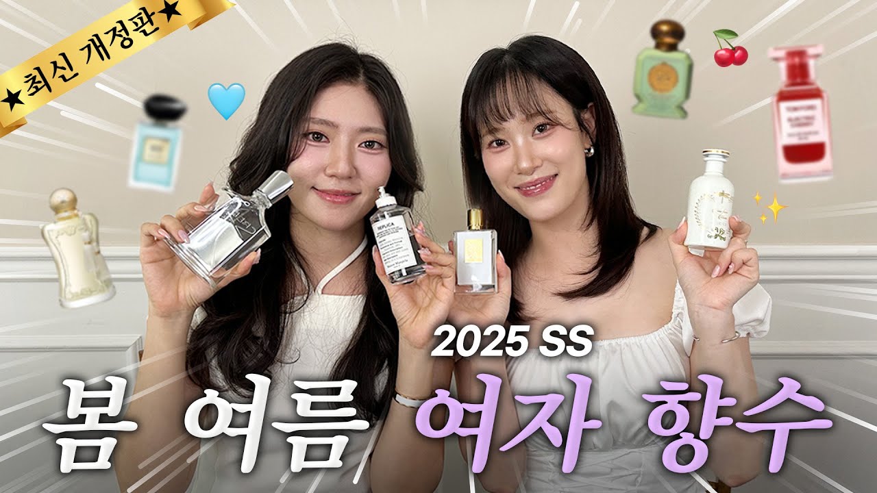 봄,여름 여자 향수 이것만 보세요👩‍🏫 젠더리스부터 페미닌까지🎀 2025년 최신 개정판📚 킬리안, 크리드, 톰 포드, 메종 마르지엘라