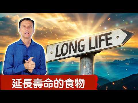 吃什麼食物延長壽命5年？柏格醫生 Dr Berg