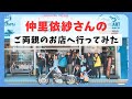 仲里依紗さんのご両親にお会いしてきました