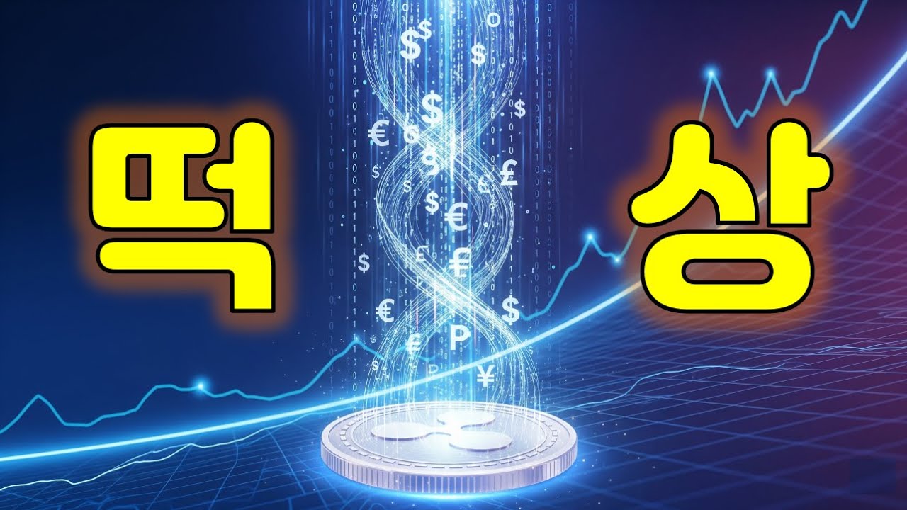 234억원이 매입될 XRP 소식과 OCC 승인만 남은 XRP 은행 가능성을 알아봅시다 #리플 #XRP #은행 #코인은행 #암호화폐은행