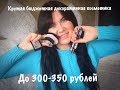 Крутая бюджетная декоративная косметика до 300-350 рублей #бюджетнаякосметика