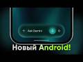 Новый Android — разбираемся!