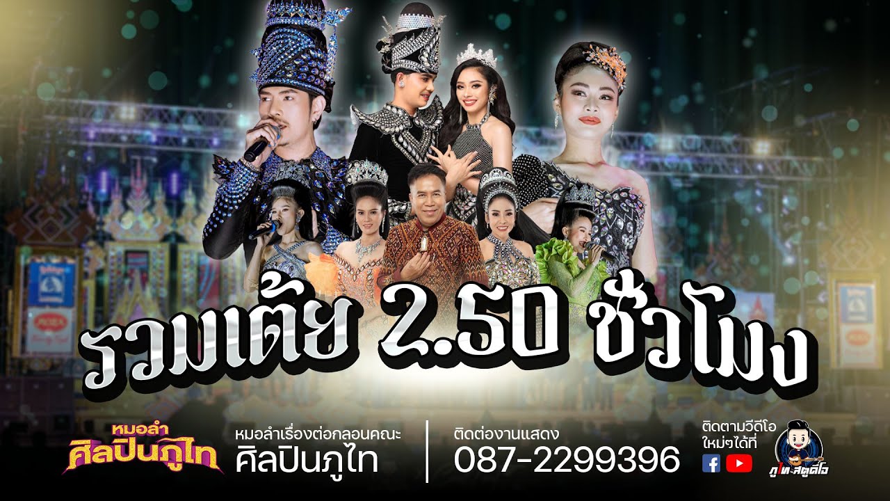 รวมเต้ยอย่างเดียว (2.50 ชมเต็ม) - ศิลปินภูไท : งานตุ้มโฮมฮักแพง คนสาธรณะ อ.เขาวง จ.กาฬสินธุ์