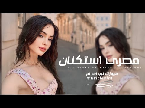 اغاني مصريه 2025 جاي بتاعي ايه ده ايه ده ايه ده مش جاي بوسطه انا انا جبتها مطلوبه اكثر شيء
