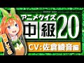 【アニメクイズ】3つのヒントからキャラクターを当てるやつ【佐倉綾音】anime quiz