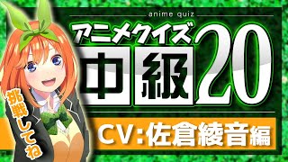 【アニメクイズ】3つのヒントからキャラクターを当てるやつ【佐倉綾音】anime quiz