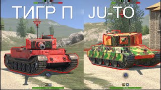 видео: ЧТО ЛУЧШЕ НОВЫЙ JU-TO или СТАРЫЙ ТИГР П Wot BLITZ картинка: ЧТО ЛУЧШЕ НОВЫЙ JU-TO или СТАРЫЙ ТИГР П Wot BLITZ