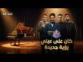كان على عيني رؤية جديدة Adam Ft Underwave