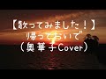 【歌ってみました!】帰っておいで(奥華子Cover)