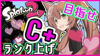 【スプラトゥーン２】ランクC+になりたいっ！【にじさんじフミ】
