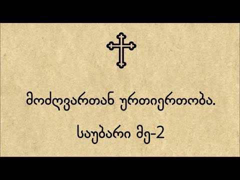 მოძღვართან ურთიერთობა. გაგრძელება.