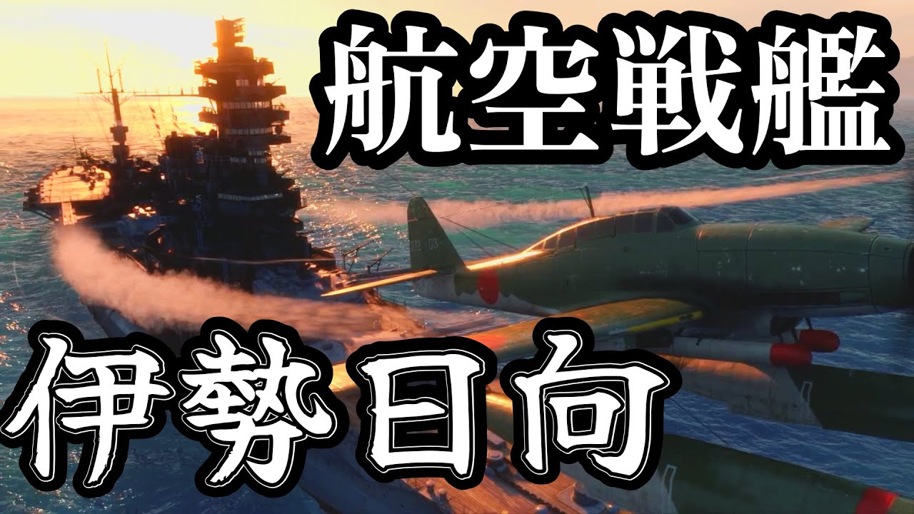 Slow commentary] The Unfortunate Sisters: The Aircraft Carrier Ise