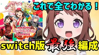 初心者必見！switch版ガルパの最強編成を一挙紹介！！【バンドリ　ガルパ】