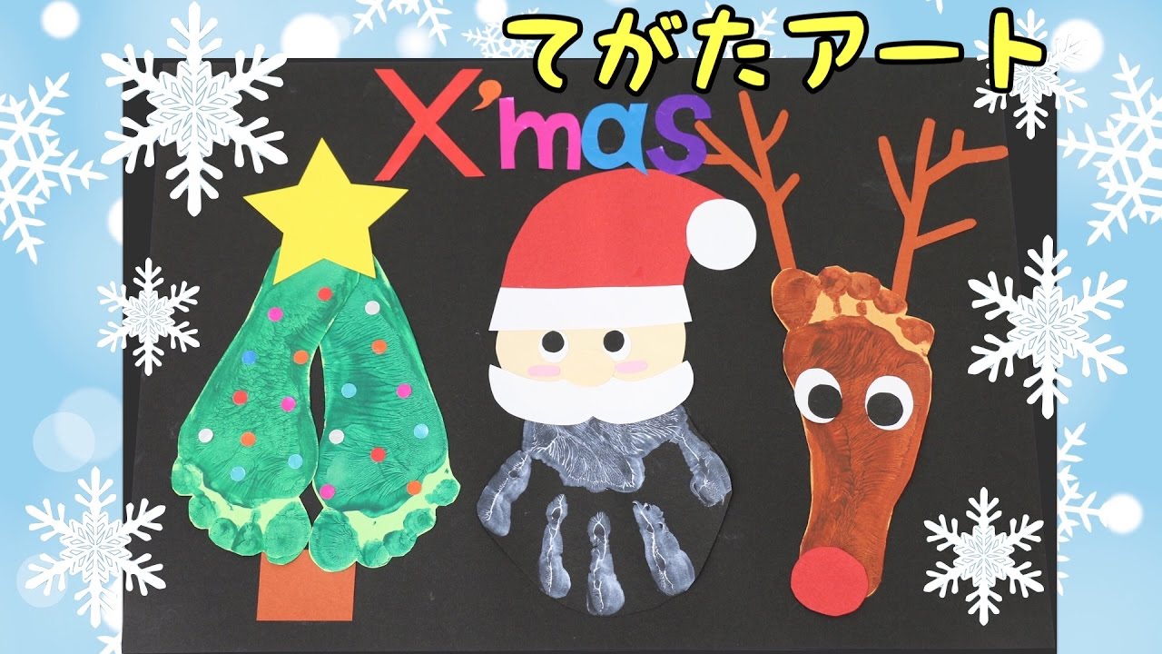 可愛い 楽しい 手形アートクリスマスの作り方 Youtube