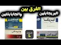 الفرق بين البريجابلين والجابابانتين مده بقاءها في الجسم ايهما افضل ايهما اخطر 