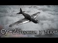 Су-2. Героизм в Тени. История.