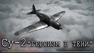 Су-2. Героизм в Тени. История.