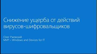 Снижение ущерба от действий вирусов-шифровальщиков, Олег Ржевский