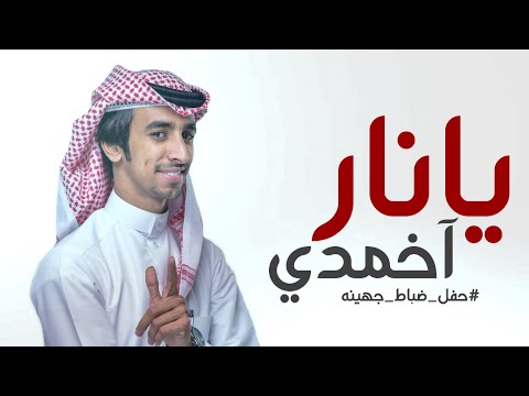 شيلة يانار اخمدي ، ياللي تنافسنا ترا مصيرك بترجع ورا  - كلمات : عيسى بن مهل - اداء : فهد بن فصلا