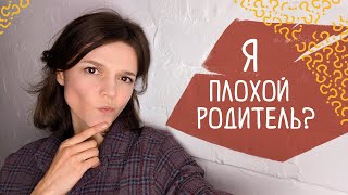 Проверь, навредил ли ты ребенку в процессе воспитания!